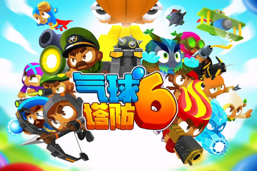 《氣球塔防6》手游發(fā)起「創(chuàng)作狂歡派對」！參與瓜分萬元現(xiàn)金、百份游戲