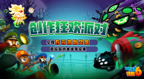 《氣球塔防6》手游發(fā)起「創(chuàng)作狂歡派對」！參與瓜分萬元現(xiàn)金、百份游戲