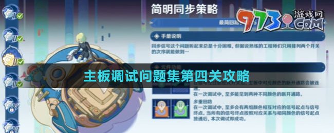 《原神》主板調(diào)試問(wèn)題集第四關(guān)攻略