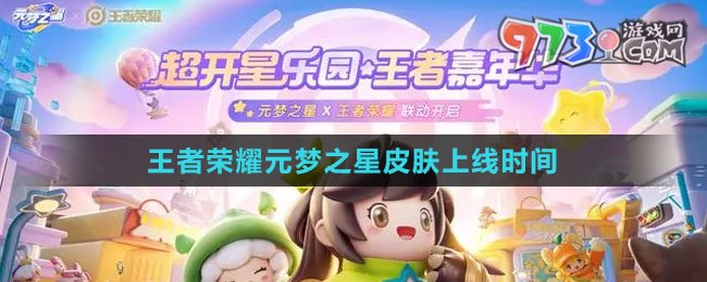 《王者榮耀》元夢之星皮膚上線時間