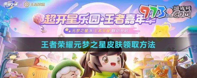 《王者榮耀》元夢之星皮膚領取方法