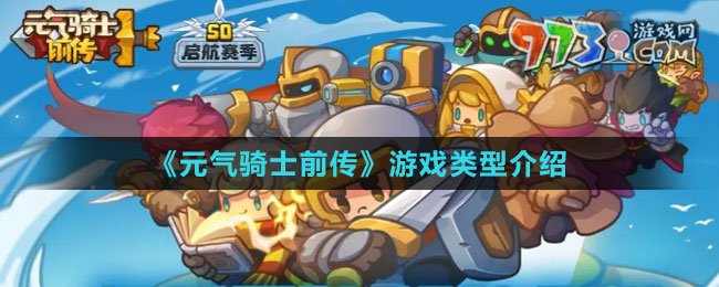 《元氣騎士前傳》游戲類型介紹
