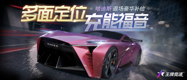 《王牌競速》新賽季豪華補給強勢上新，天平超跑“哈迪斯”觸手可及！