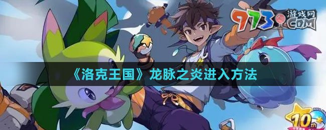 《洛克王國(guó)》龍脈之炎進(jìn)入方法