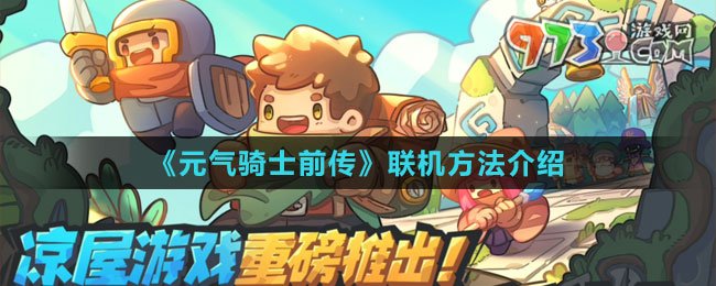 《元?dú)怛T士前傳》聯(lián)機(jī)方法介紹