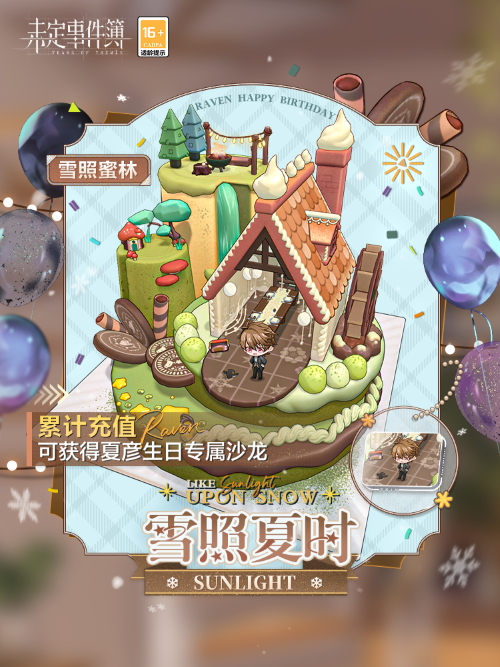 《未定事件簿》夏彥生日預告 「雪照夏時」限時活動即將開啟