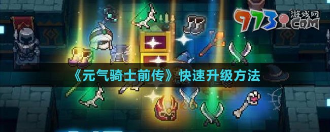 《元?dú)怛T士前傳》快速升級(jí)方法