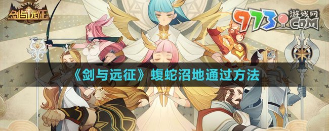 《劍與遠(yuǎn)征》蝮蛇沼地通過(guò)方法