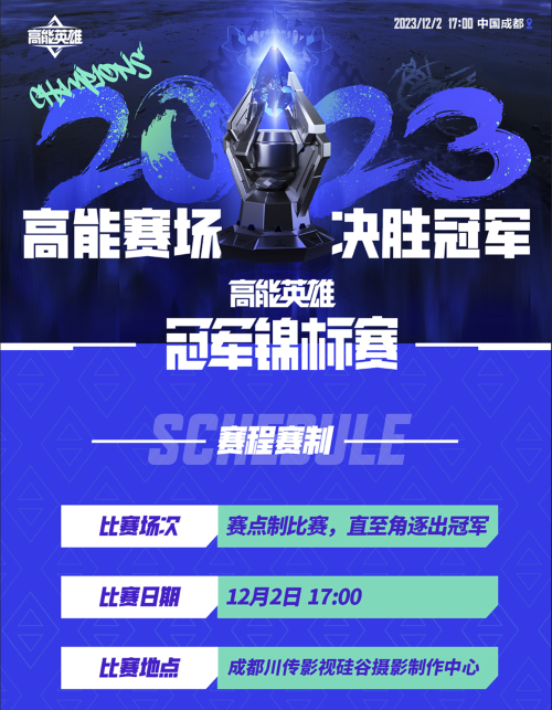 高能賽場，決勝冠軍！首屆“高能英雄冠軍錦標賽”將于12月2日正式開賽！