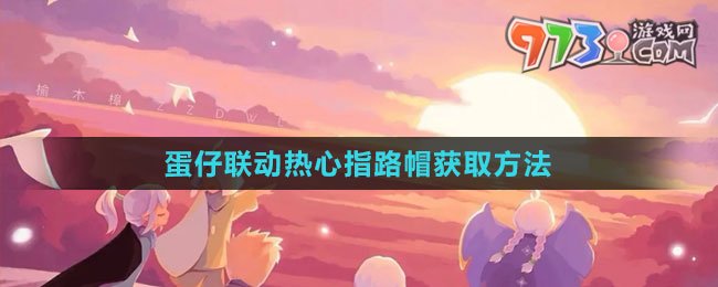 《光遇》蛋仔聯(lián)動熱心指路帽獲取方法