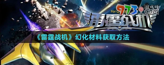 《雷霆戰(zhàn)機(jī)》幻化材料獲取方法