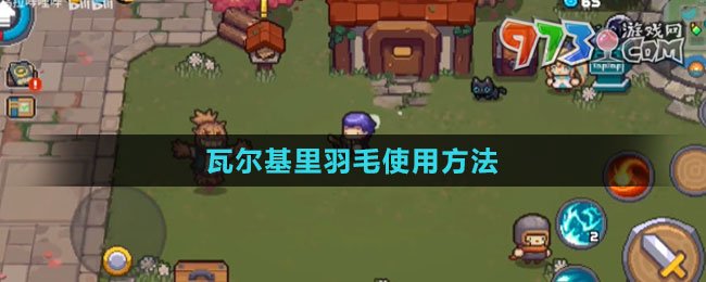 《元氣騎士前傳》瓦爾基里羽毛使用方法