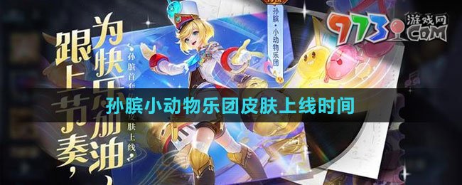 《王者榮耀》孫臏小動物樂團皮膚上線時間