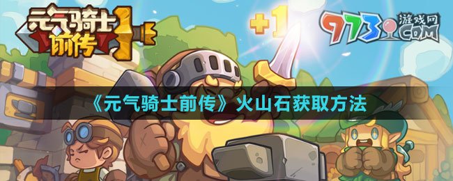《元?dú)怛T士前傳》火山石獲取方法