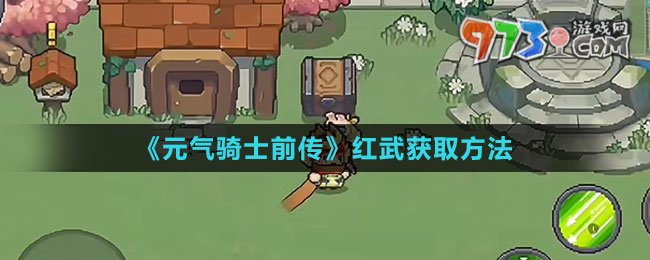 《元氣騎士前傳》紅武獲取方法