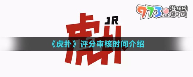 《虎撲》評分審核時(shí)間介紹