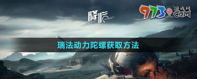 《星球：重啟》瑞法動力陀螺獲取方法