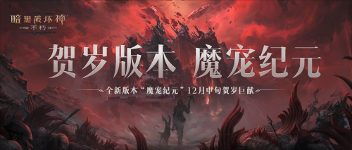 傳奇寶石雙倍！《暗黑破壞神：不朽》12月6日66雙倍節(jié)驚喜天降