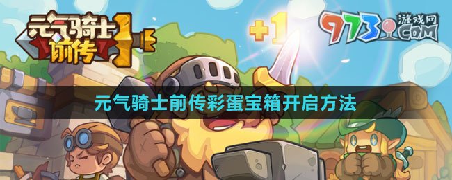 《元氣騎士前傳》彩蛋寶箱開啟方法