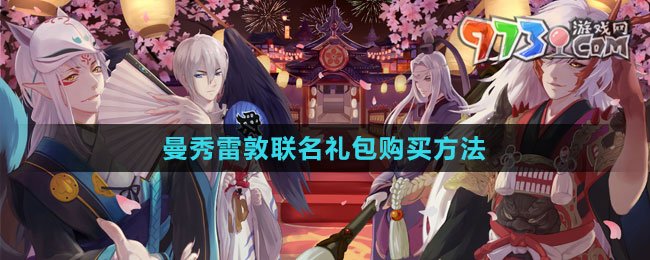 《陰陽(yáng)師》曼秀雷敦聯(lián)名禮包購(gòu)買方法