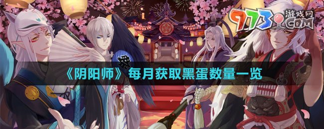 《陰陽師》每月獲取黑蛋數量一覽
