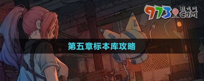《非常調(diào)查局：異獸》第五章標本庫攻略