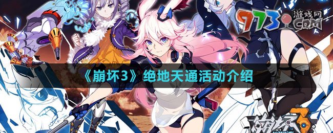 《崩壞3》絕地天通活動(dòng)介紹