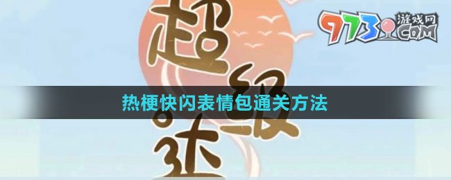《超級達人》熱?？扉W表情包通關方法