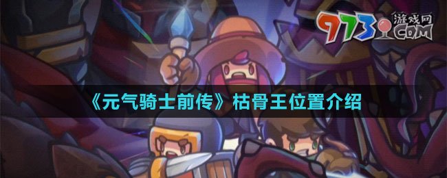 《元氣騎士前傳》枯骨王位置介紹