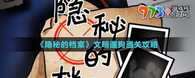 《隱秘的檔案》文明遛狗通關攻略