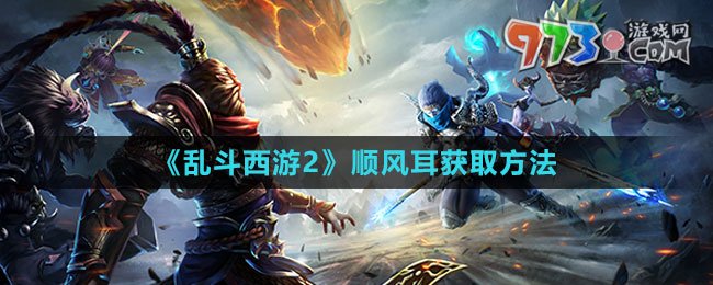 《亂斗西游2》順風耳獲取方法
