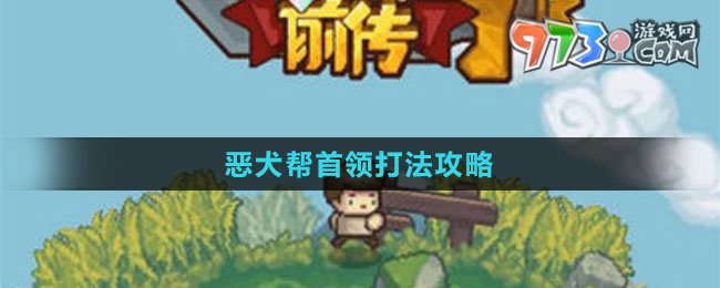 《元氣騎士前傳》惡犬幫首領打法攻略