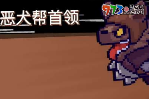 《元氣騎士前傳》惡犬幫首領打法攻略