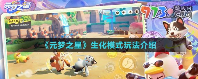 《元夢(mèng)之星》生化模式玩法介紹