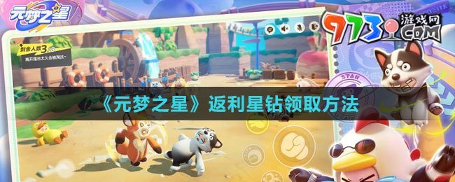 《元夢之星》返利星鉆領(lǐng)取方法