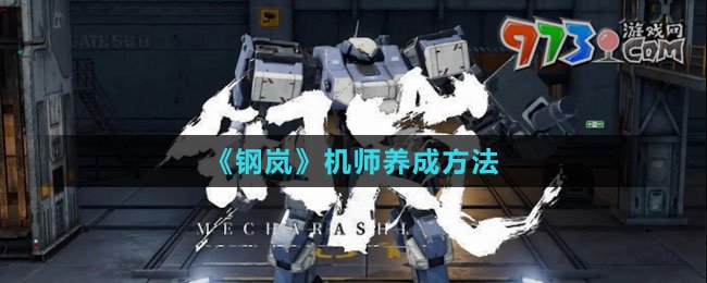 《鋼嵐》機(jī)師養(yǎng)成方法