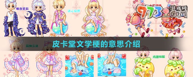 《抖音》皮卡堂文學梗的意思介紹
