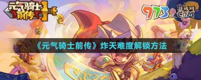 《元氣騎士前傳》炸天難度解鎖方法