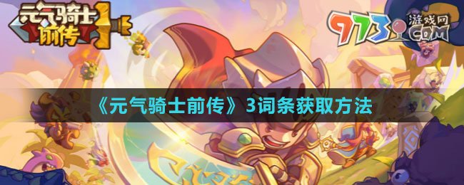 《元氣騎士前傳》3詞條獲取方法