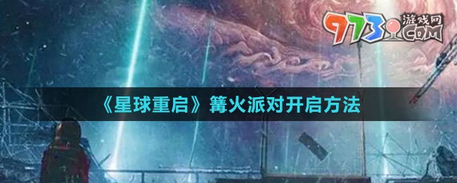 《星球：重啟》篝火派對(duì)開啟方法