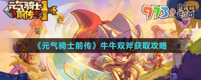 《元氣騎士前傳》牛牛雙斧獲取攻略