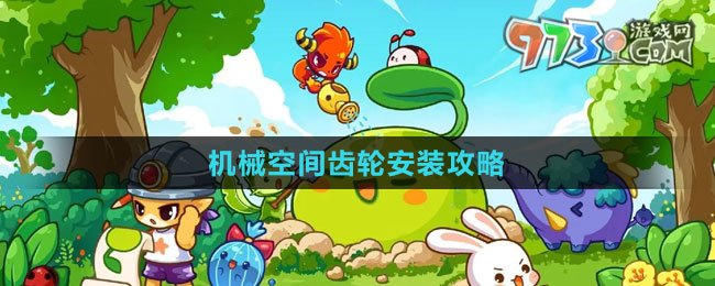 《洛克王國》機械空間齒輪安裝攻略