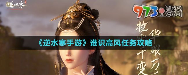 《逆水寒手游》誰識高風任務攻略
