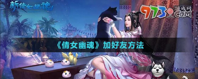 《倩女幽魂》賬號(hào)注銷方法