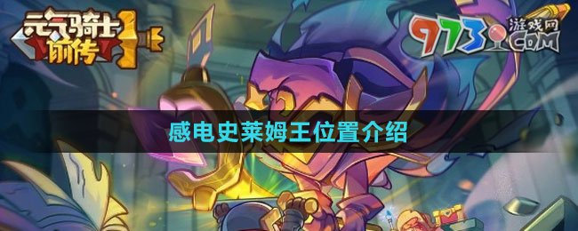 《元?dú)怛T士前傳》感電史萊姆王位置介紹