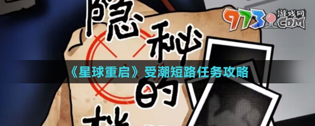 《星球：重啟》受潮短路任務攻略