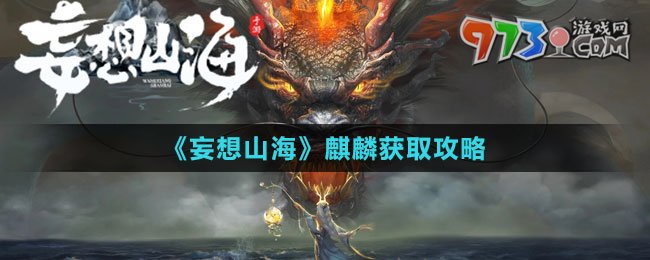 《妄想山?！拂梓氆@取攻略