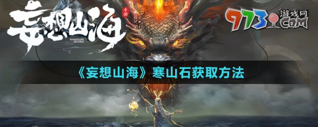 《妄想山?！泛绞@取方法