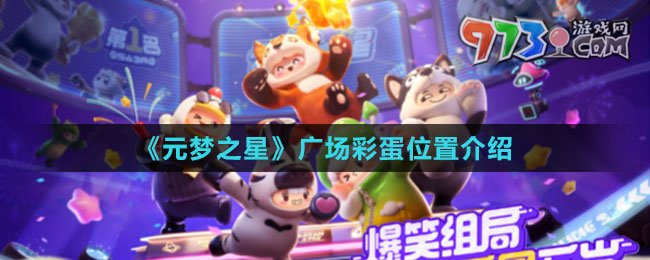 《元夢之星》廣場彩蛋位置介紹