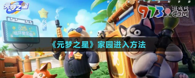 《元夢之星》家園進入方法